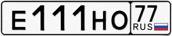 Автомобильный номер Е111НО 77