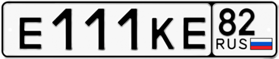Автомобильный номер Е111КЕ 82