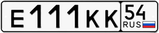 Автомобильный номер Е111КК 54