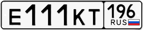 Автомобильный номер Е111КТ 196