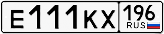 Автомобильный номер Е111КХ 196