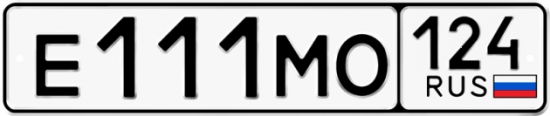 Автомобильный номер Е111МО 124