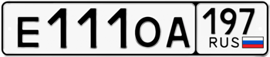 Автомобильный номер Е111ОА 197