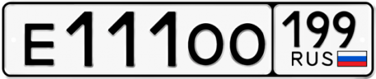 Автомобильный номер Е111ОО 199