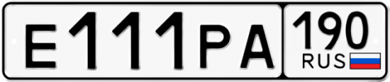 Автомобильный номер Е111РА 190