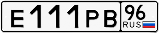 Автомобильный номер Е111РВ 96