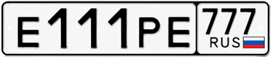 Купить гос номер Е111РЕ 777
