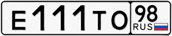 Автомобильный номер Е111ТО 98