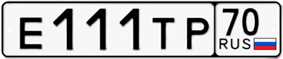 Автомобильный номер Е111ТР 70