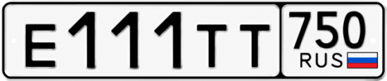 Купить гос номер Е111ТТ 750