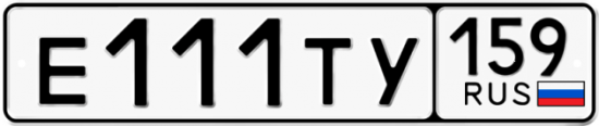 Автомобильный номер Е111ТУ 159