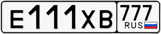 Автомобильный номер Е111ХВ 777