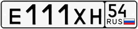 Автомобильный номер Е111ХН 54