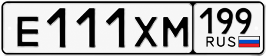 Купить гос номер Е111ХМ 199