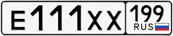 Автомобильный номер Е111ХХ 199