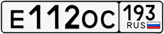Купить гос номер Е112ОС 193