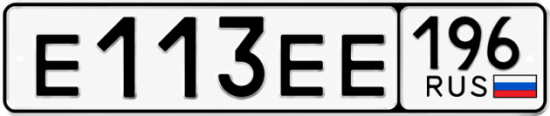 Купить гос номер Е113ЕЕ 196