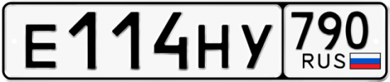 Автомобильный номер Е114НУ 790