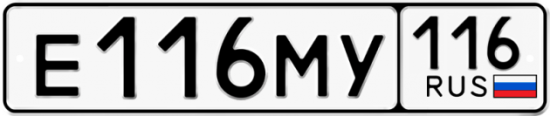 Автомобильный номер Е116МУ 116