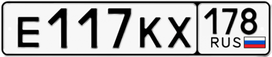 Автомобильный номер Е117КХ 178