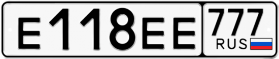Автомобильный номер Е118ЕЕ 777