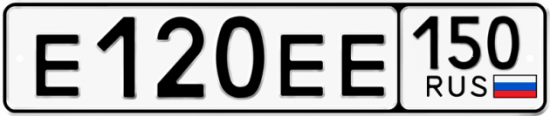 Автомобильный номер Е120ЕЕ 150