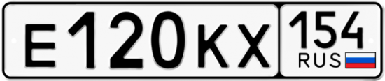 Автомобильный номер Е120КХ 154