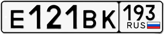 Автомобильный номер Е121ВК 193