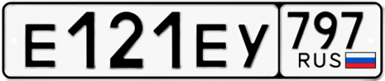 Автомобильный номер Е121ЕУ 797