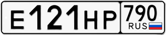 Автомобильный номер Е121НР 790