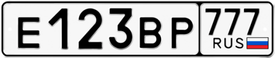 Автомобильный номер Е123ВР 777