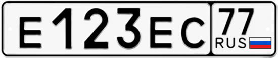 Автомобильный номер Е123ЕС 77