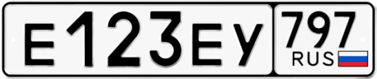 Автомобильный номер Е123ЕУ 797