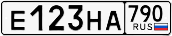 Автомобильный номер Е123НА 790