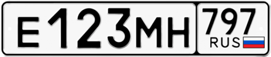 Автомобильный номер Е123МН 797