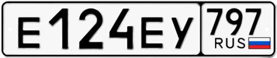 Автомобильный номер Е124ЕУ 797