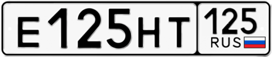 Автомобильный номер Е125НТ 125