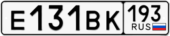 Автомобильный номер Е131ВК 193