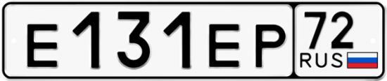 Автомобильный номер Е131ЕР 72