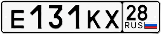 Автомобильный номер Е131КХ 28