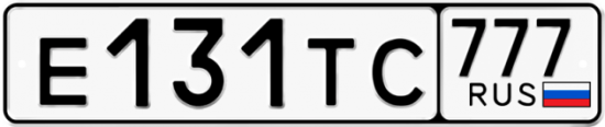 Автомобильный номер Е131ТС 777