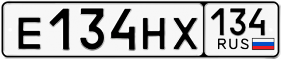 Автомобильный номер Е134НХ 134