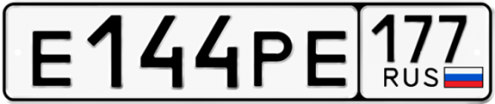 Автомобильный номер Е144РЕ 177