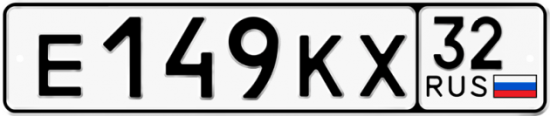 Автомобильный номер Е149КХ 32