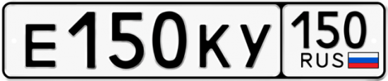 Автомобильный номер Е150КУ 150
