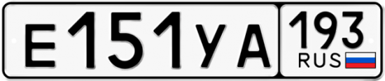 Автомобильный номер Е151УА 193