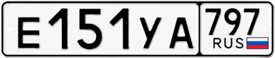 Купить гос номер Е151УА 797