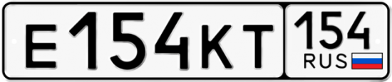 Автомобильный номер Е154КТ 154