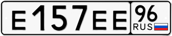 Автомобильный номер Е157ЕЕ 96