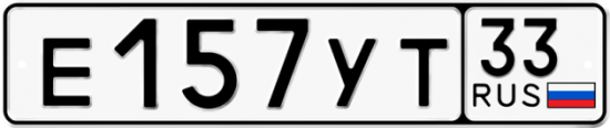 Автомобильный номер Е157УТ 33